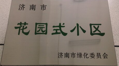 濟北領(lǐng)秀城小區(qū)項目獲得“花園式小區(qū)”榮譽稱號