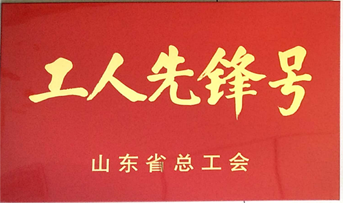 濟南連心物業(yè)有限公司山東省文化館項目班組榮獲“山東省工人先鋒號”榮譽稱號