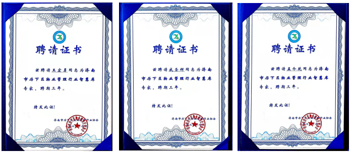 連心物業(yè)王宏勇、戚圣輝、孟令乾等入選 “濟(jì)南市歷下區(qū)物業(yè)管理行業(yè)智慧庫(kù)專家”