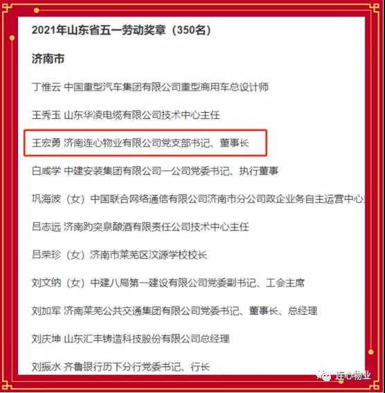 連心物業(yè)黨支部書(shū)記、董事長(zhǎng)王宏勇榮獲2021年山東省五一勞動(dòng)獎(jiǎng)?wù)?></a> </div>
          <div   id=