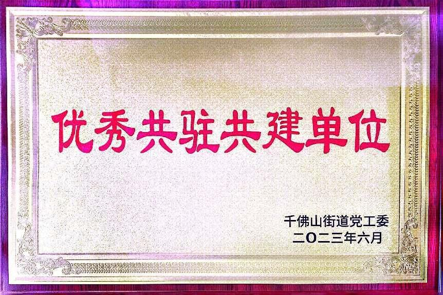 連心物業(yè)榮獲千佛山街道“優(yōu)秀共駐共建單位”榮譽(yù)稱號