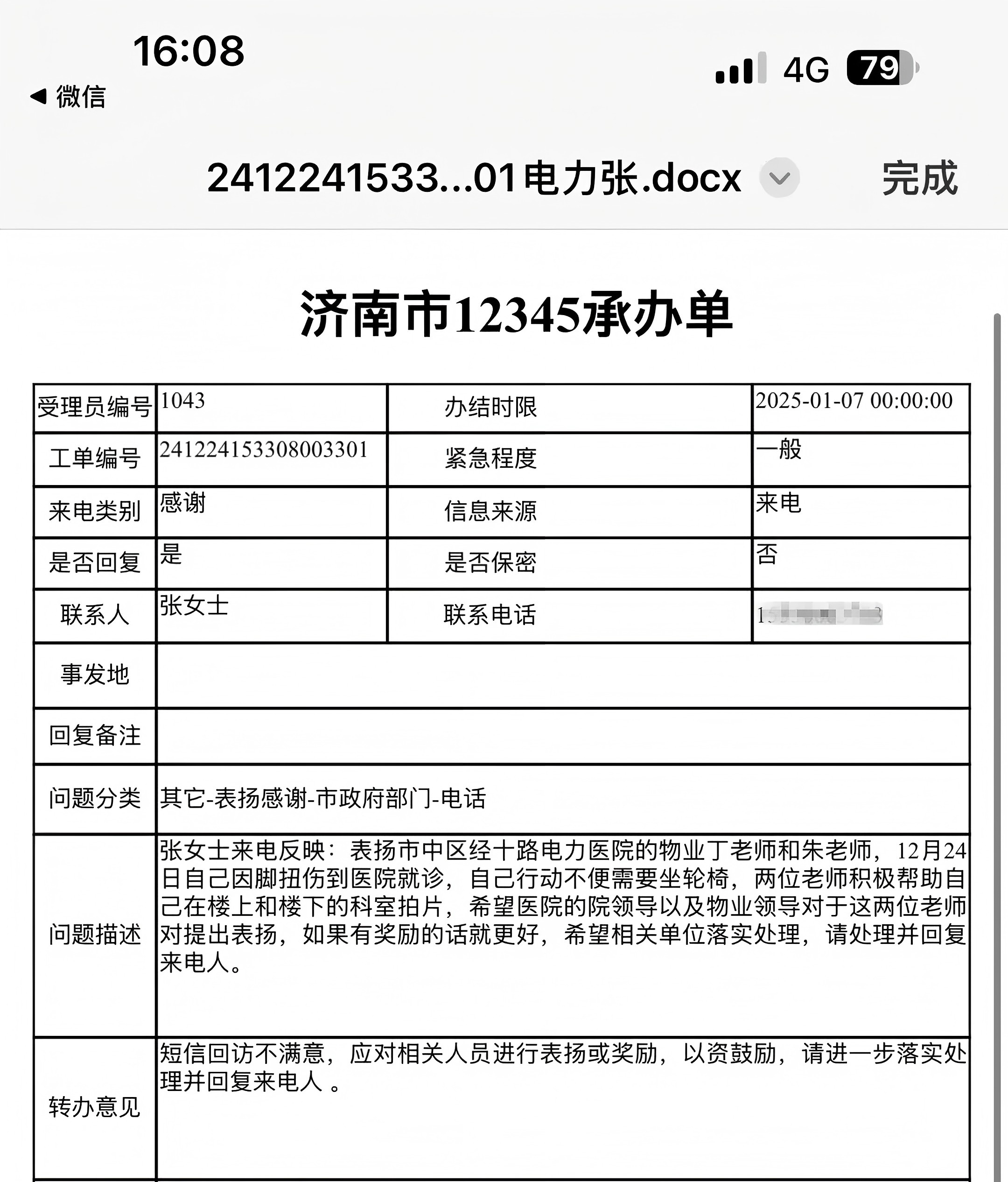 來(lái)自12345市民熱線的表?yè)P(yáng)電話